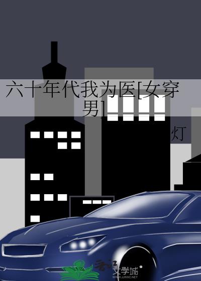 六十年代我為醫[女穿男]