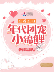誰養誰旺：年代團寵小錦鯉