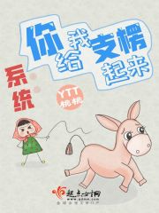 系統：你給我支楞起來