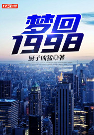 夢迴1998