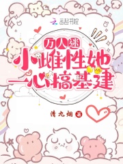 萬人迷小雌性她一心搞基建