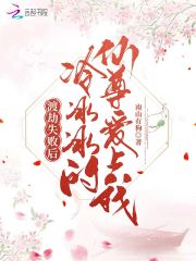 渡劫失敗後，冷冰冰的仙尊愛上我