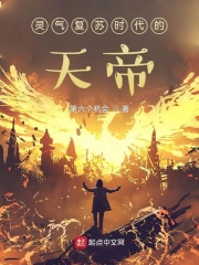 靈氣復甦時代的天帝