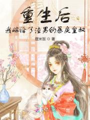重生後，我嫁給了渣男的暴戾皇叔