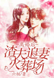 離婚後渣夫追妻火葬場