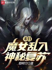末日魔女亂入神秘復甦