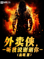 外賣俠，聽我說謝謝你