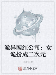 詭異網紅公司：女詭扮成二次元