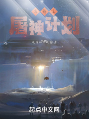 方舟之屠神計劃