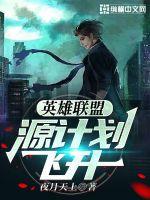 英雄聯盟：源計劃飛昇