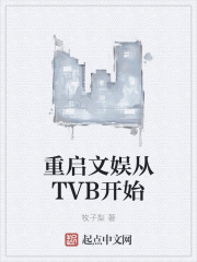 重啟文娛從TVB開始