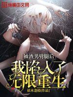 被渣男劈腿後我陷入了無限重生