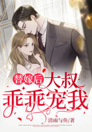 替嫁後，大叔乖乖寵我