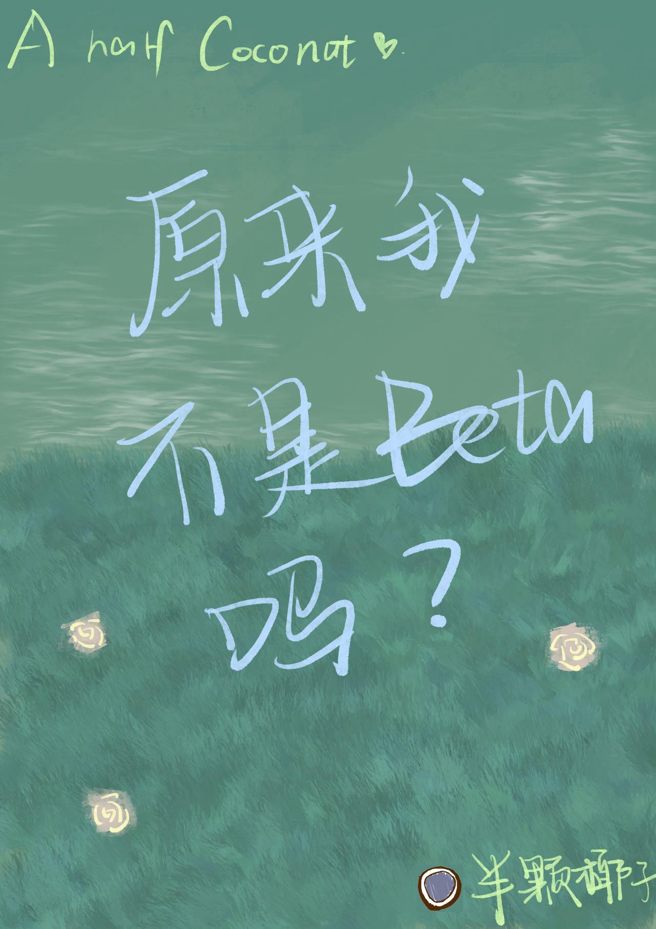 原來我不是Beta嗎
