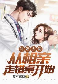 科研大佬從相親走錯桌開始