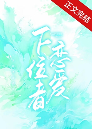 下位者戀愛
