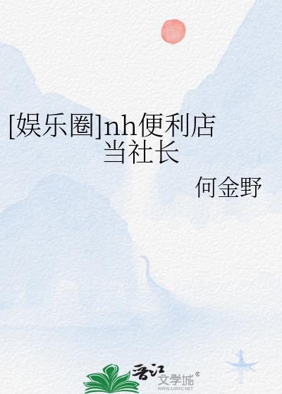 [娛樂圈]nh便利店當社長