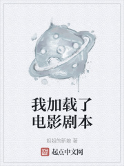 我載入了電影劇本