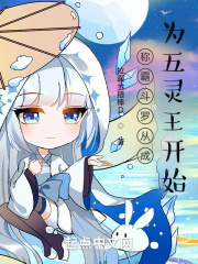 稱霸鬥羅從成為五靈王開始