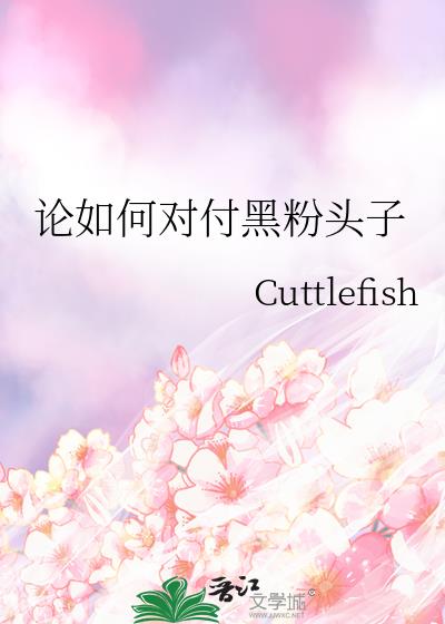論如何對付黑粉頭子