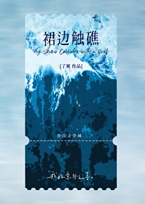 裙邊觸礁