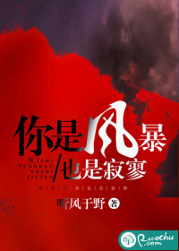 你是風暴，也是寂寥