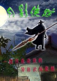 月影俠蹤
