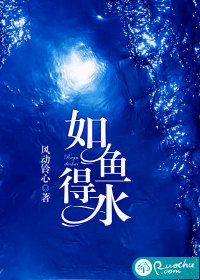 如魚得水