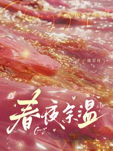 春夜餘溫