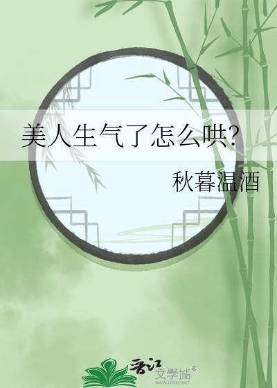美人生氣了怎麼哄？
