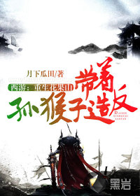 西遊：重生花果山，帶著孫猴子造反