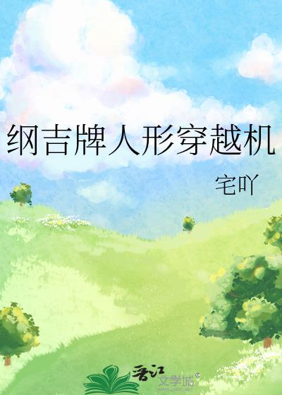 綱吉牌人形穿越機