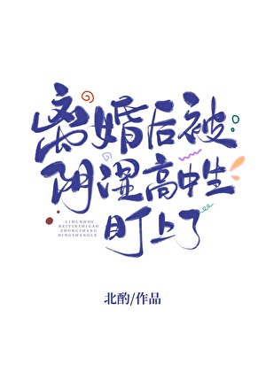 離婚後被陰濕高中生盯上了