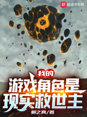 我的遊戲角色是現實救世主