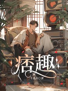 痞趣