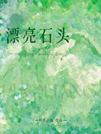 漂亮石頭