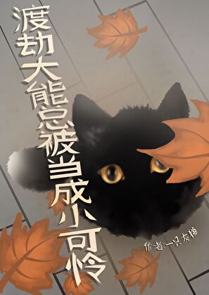 渡劫大能總被當成小可憐[西幻]