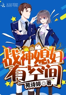 戰神媳婦有空間