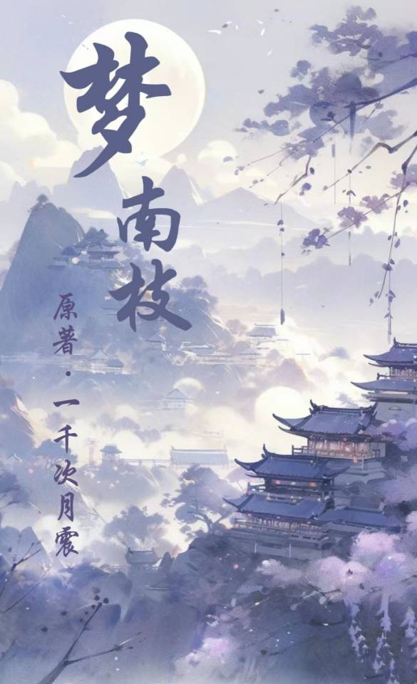 夢南枝