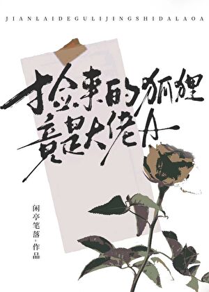 撿來的狐貍竟是大佬A