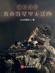 CSGO：我的準星裡無活物