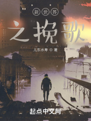 新世界之輓歌