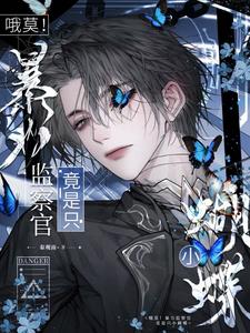哦莫！暴力監察官竟是隻小蝴蝶？