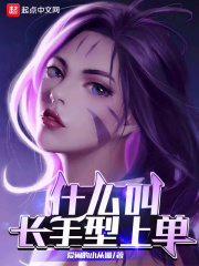 什麼叫長手型上單