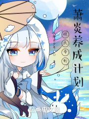 魂天帝的蕭炎養成計劃