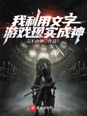 我利用文字遊戲現實成神