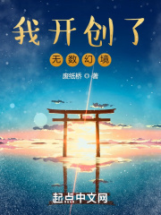 我開創了無數幻境