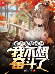 童養媳是醫聖，我不想奮鬥了