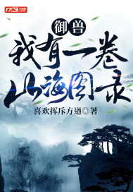 御獸：我有一卷山海圖錄