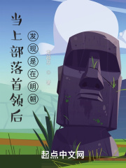 當上部落首領後發現是在明朝